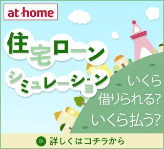 athome 住宅ローンシミュレーション いくら借りられる？ いくら払う？